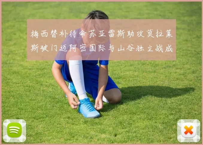 梅西替补待命苏亚雷斯助攻莫拉莱斯破门迈阿密国际与山谷独立战成平局