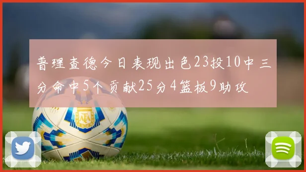 普理查德今日表现出色23投10中三分命中5个贡献25分4篮板9助攻