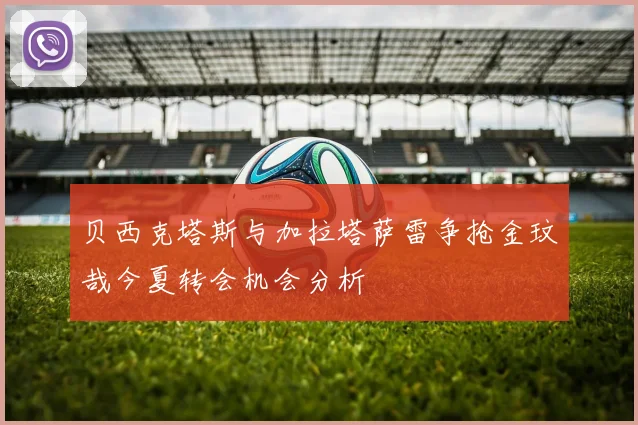贝西克塔斯与加拉塔萨雷争抢金玟哉今夏转会机会分析