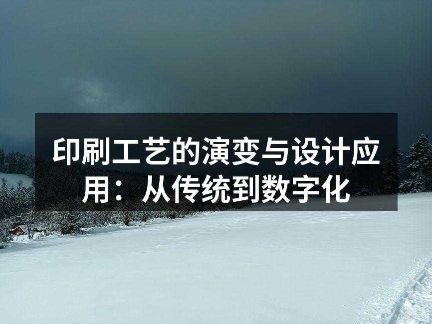 传统印刷与现代数字印刷的比较