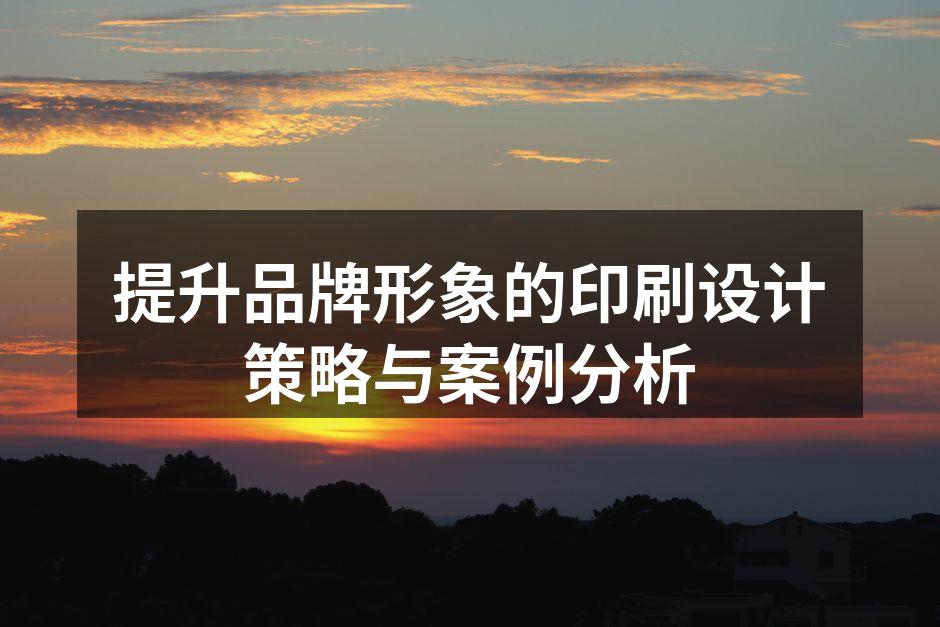 印刷设计的艺术与科学