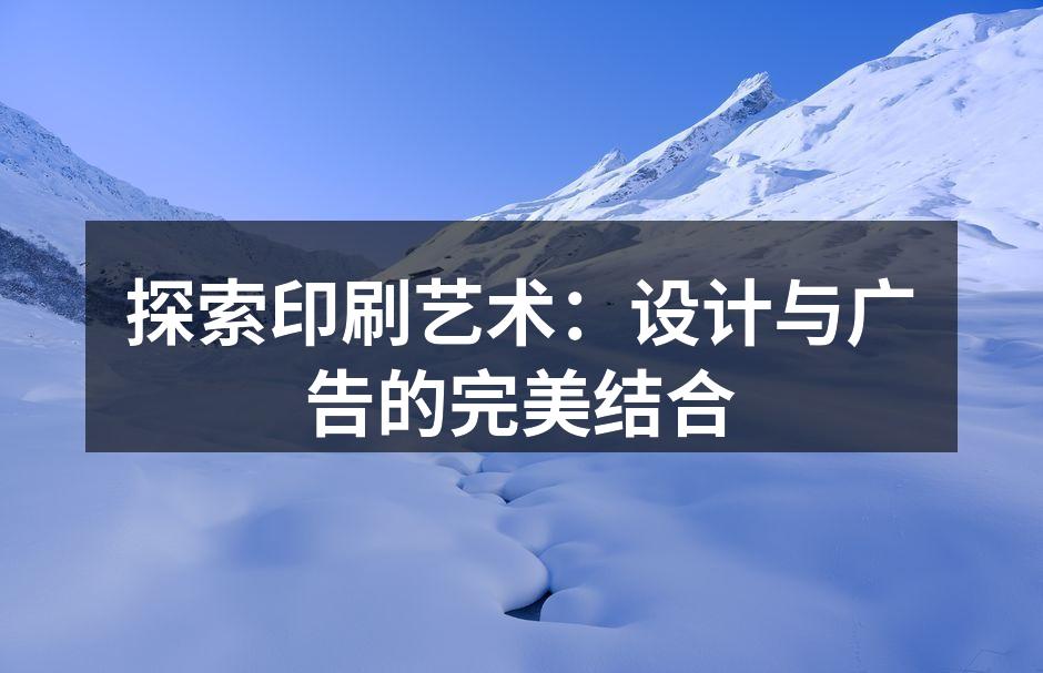 现代印刷技术的展示