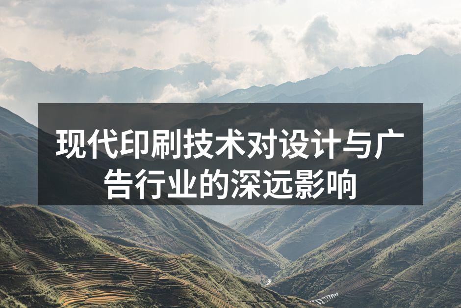 现代印刷技术的应用